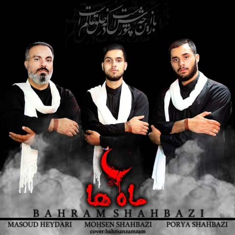 دانلود آهنگ بهرام شهبازی ماه ها با کیفیت 320